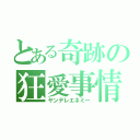 とある奇跡の狂愛事情（ヤンデレエネミー）