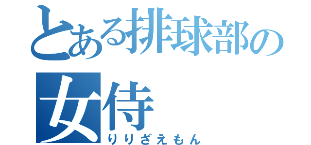 とある排球部の女侍（りりざえもん）