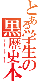 とある学生の黒歴史本Ⅱ（ブラックヒストリーブック）