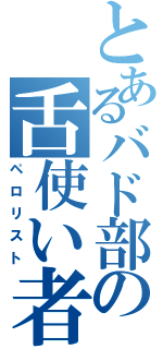 とあるバド部の舌使い者（ペロリスト）