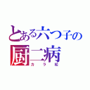 とある六つ子の厨二病（カラ松）