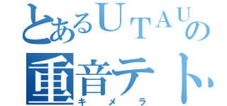 とあるＵＴＡＵの重音テト（キメラ）