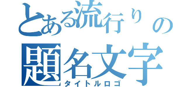 とある流行り       の題名文字（タイトルロゴ）