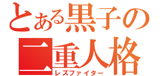 とある黒子の二重人格（レズファイター）