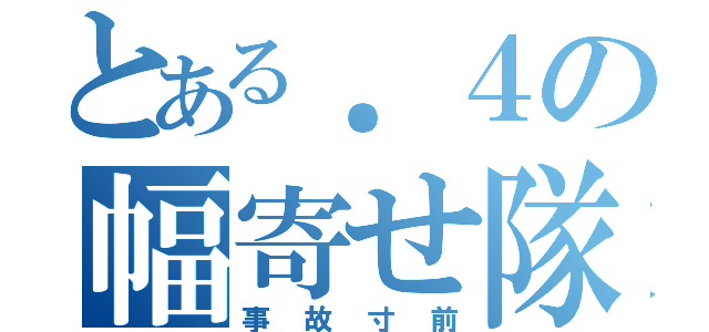 とある．４の幅寄せ隊（事故寸前）