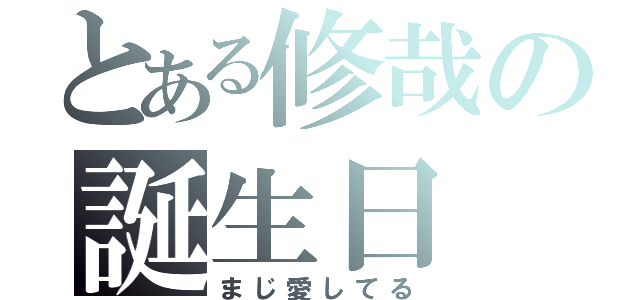 とある修哉の誕生日（まじ愛してる）