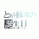 とある修哉の誕生日（まじ愛してる）