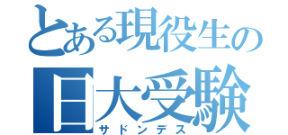 とある現役生の日大受験（サドンデス）