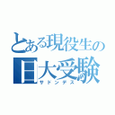 とある現役生の日大受験（サドンデス）