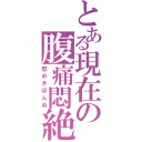 とある現在の腹痛悶絶（慰めきぼんぬ）