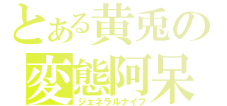 とある黄兎の変態阿呆（ジェネラルナイフ）