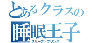 とあるクラスの睡眠王子（スリープ·プリンス）