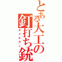 とある大工の釘打ち銃（ネイルガン）