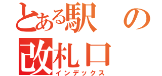 とある駅の改札口（インデックス）