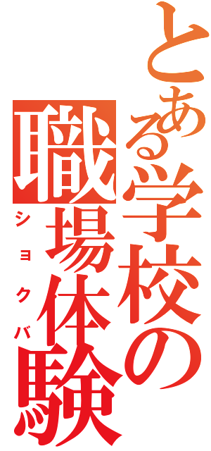 とある学校の職場体験Ⅱ（ショクバ）