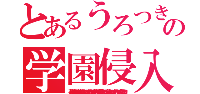 とあるうろつきの学園侵入（不法侵入を続ける百道浜の家原英生　病院侵入うろつき　区役所侵入うろつき　学校侵入うろつき　図書館侵入うろつき　公民館侵入うろつき　カフェ侵入うろつき　喫茶店侵入うろつき）