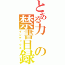 とある力の禁書目録（インデックス）