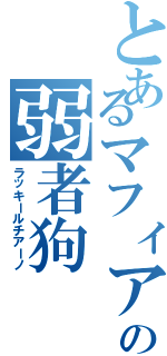 とあるマフィアの弱者狗（ラッキールチアーノ）