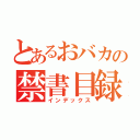 とあるおバカの禁書目録（インデックス）