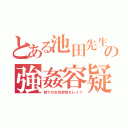 とある池田先生の強姦容疑（部下の女性幹部をレイプ）