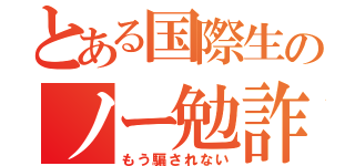 とある国際生のノー勉詐欺（もう騙されない）