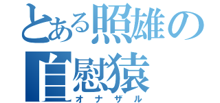 とある照雄の自慰猿（オナザル）