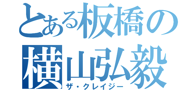 とある板橋の横山弘毅（ザ・クレイジー）