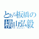 とある板橋の横山弘毅（ザ・クレイジー）