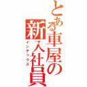 とある車屋の新入社員（インデックス）