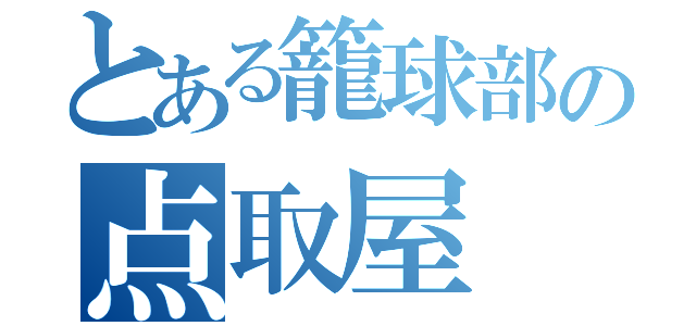 とある籠球部の点取屋（）