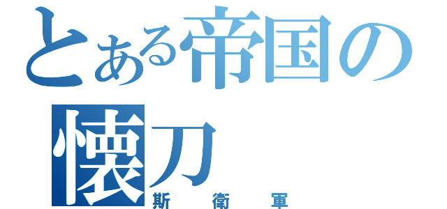 とある帝国の懐刀（斯衛軍）