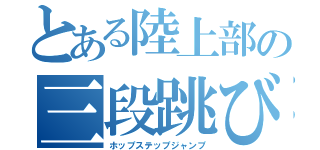 とある陸上部の三段跳び（ホップステップジャンプ）