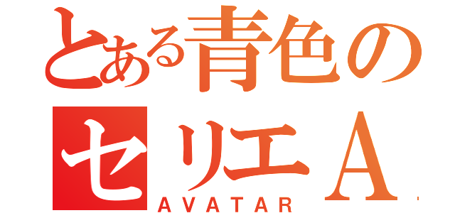 とある青色のセリエＡ（ＡＶＡＴＡＲ）