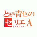 とある青色のセリエＡ（ＡＶＡＴＡＲ）