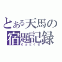 とある天馬の宿題記録（めんどくせ）