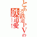 とある鉄道ＰＶド素人の鉄道愛（クオリティー低いＰＶ）