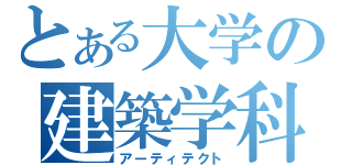 とある大学の建築学科（アーティテクト）