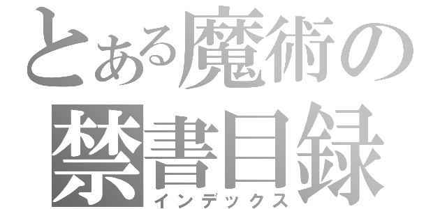 とある魔術の禁書目録（インデックス）