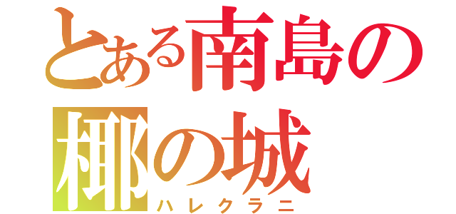 とある南島の椰の城（ハレクラニ）