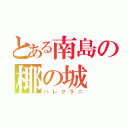 とある南島の椰の城（ハレクラニ）