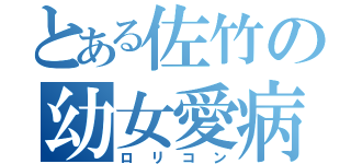 とある佐竹の幼女愛病（ロリコン）