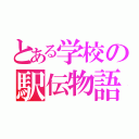 とある学校の駅伝物語（）