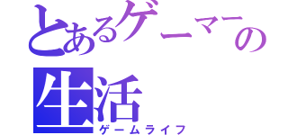 とあるゲーマーの生活（ゲームライフ）