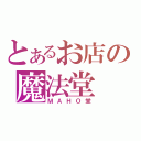 とあるお店の魔法堂（ＭＡＨＯ堂）