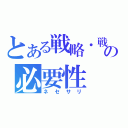 とある戦略・戦術の必要性（ネセサリ）