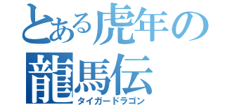 とある虎年の龍馬伝（タイガードラゴン）