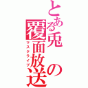 とある兎の覆面放送（マスクライブ）