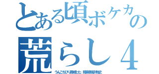 とある頃ボケカスおーーーーいの荒らし４８ ｈｅｄｅｙｕｋｉ（うんこちびり高城七七 障害者堀井雅史）