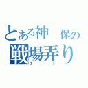 とある神　保の戦場弄り（チート）