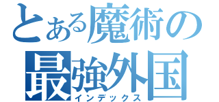 とある魔術の最強外国人（インデックス）